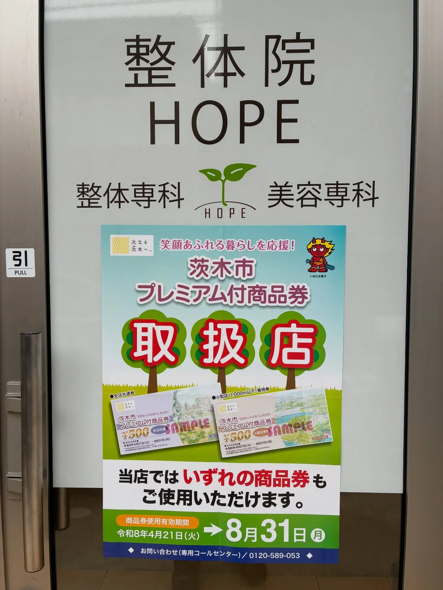 プレミアム付商品券、始まります🌿